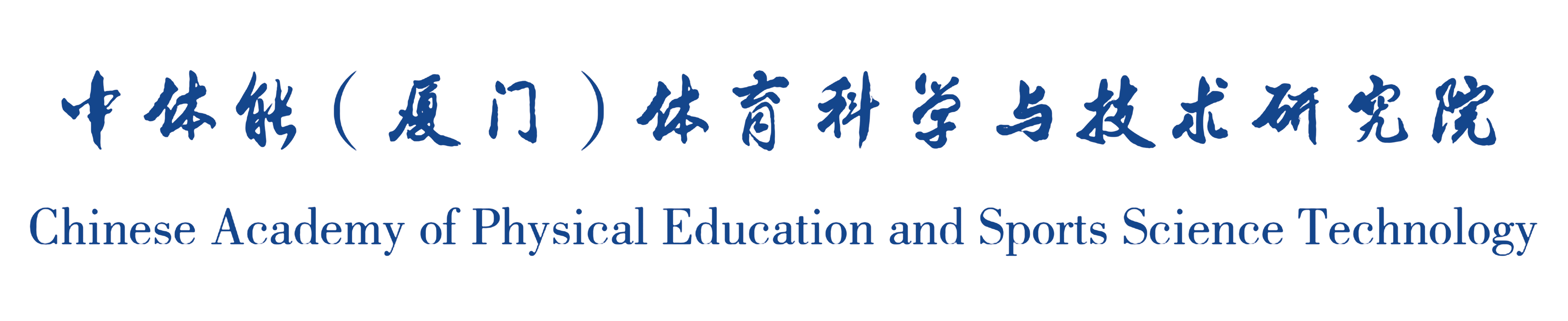 中体能（厦门）体育科技研究院