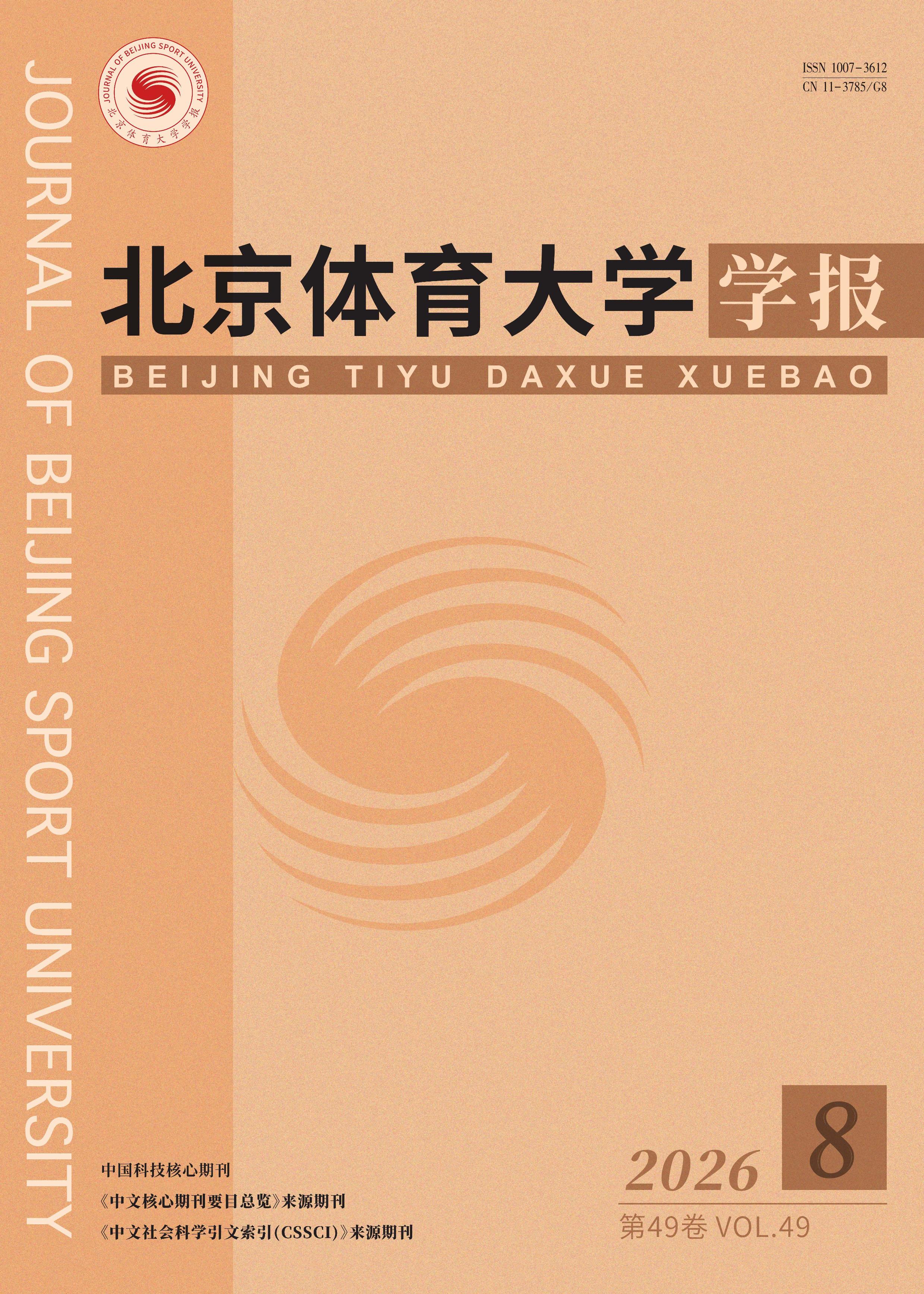 北京体育大学学报封面(2026年第8期)