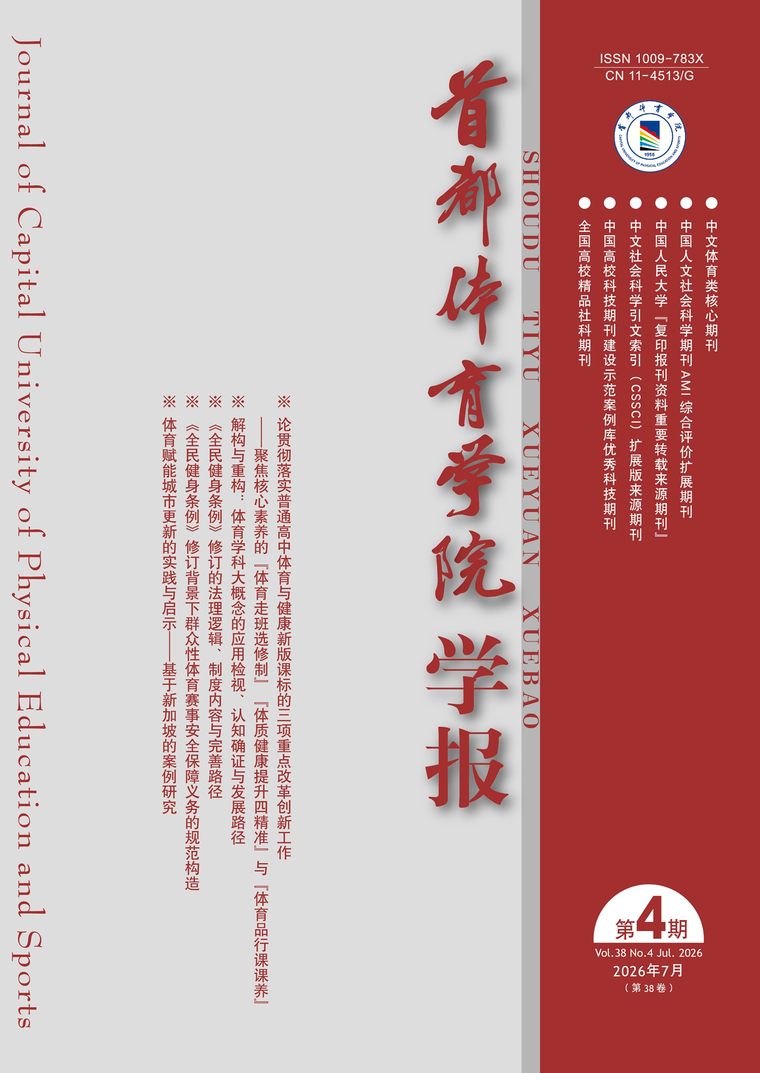 首都体育学院学报封面(2026年第4期)
