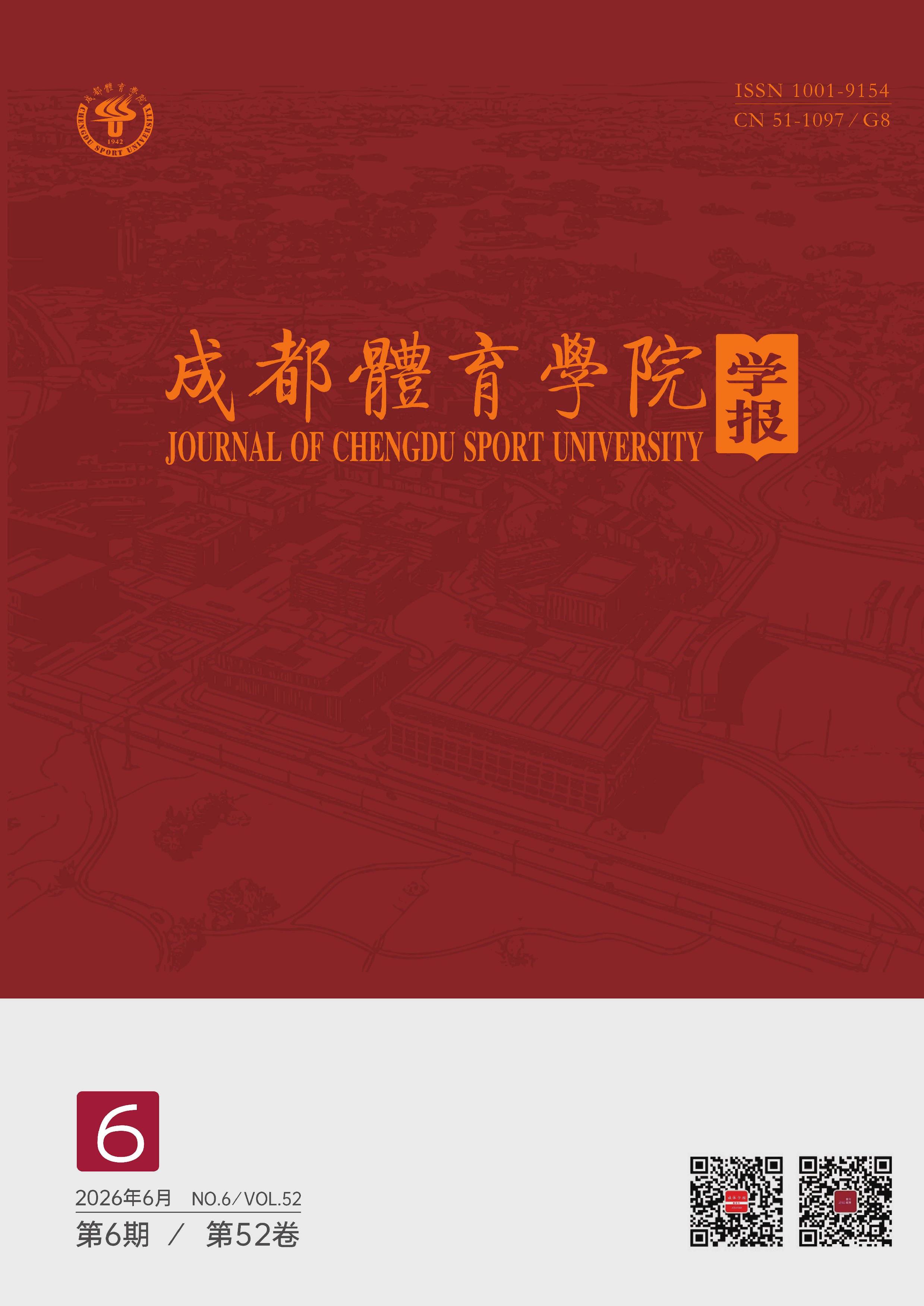 成都体育学院学报封面(2026年第6期)