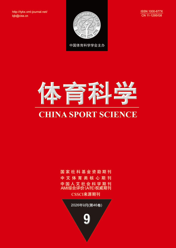 体育科学封面(2026年第9期)