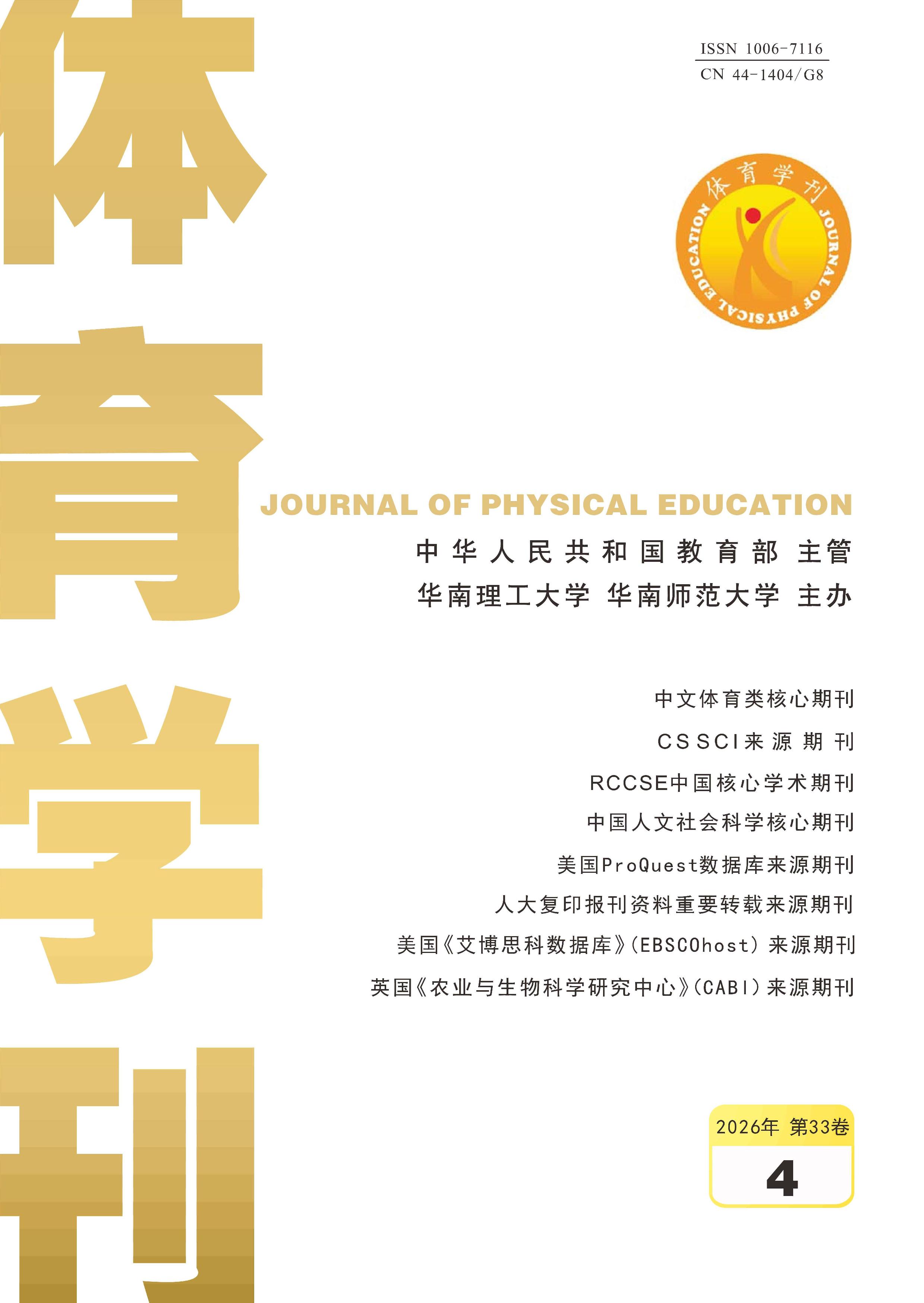 体育学刊封面(2026年第4期)