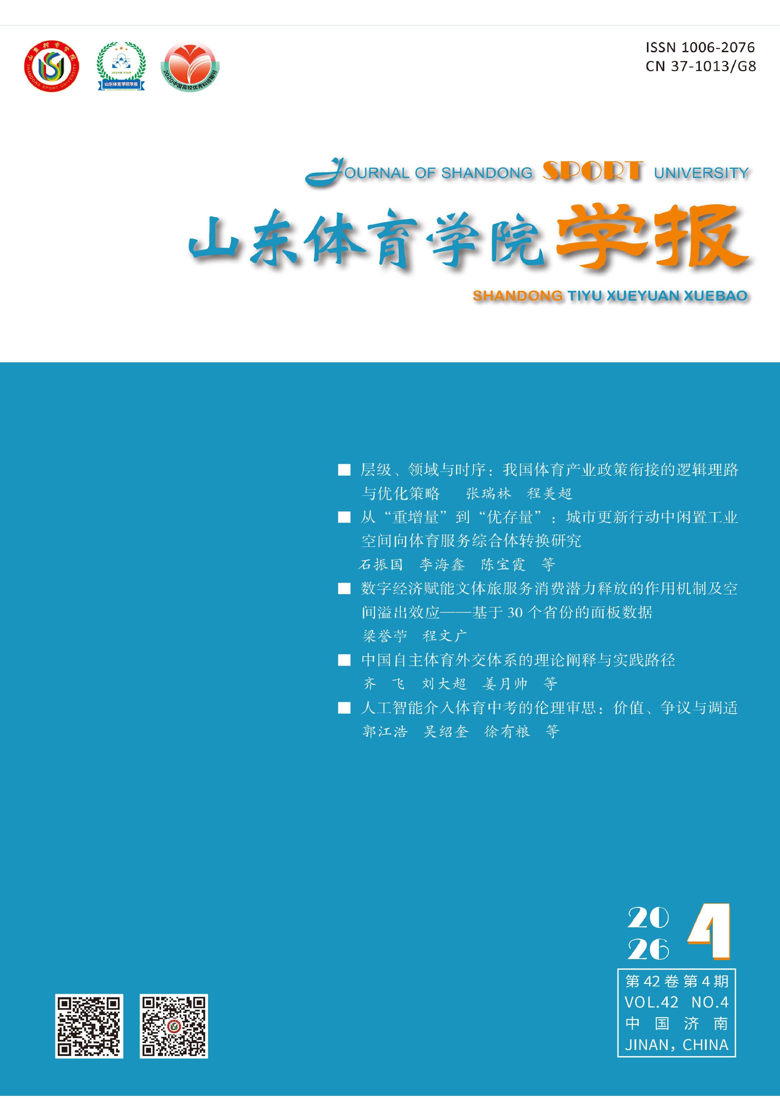 山东体育学院学报封面(2026年第4期)