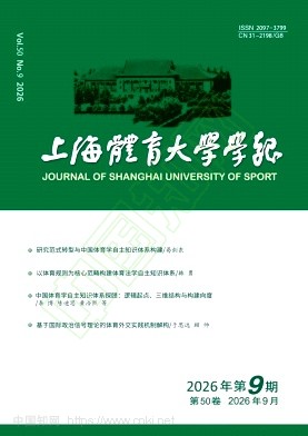 上海体育大学学报封面(2026年第9期)