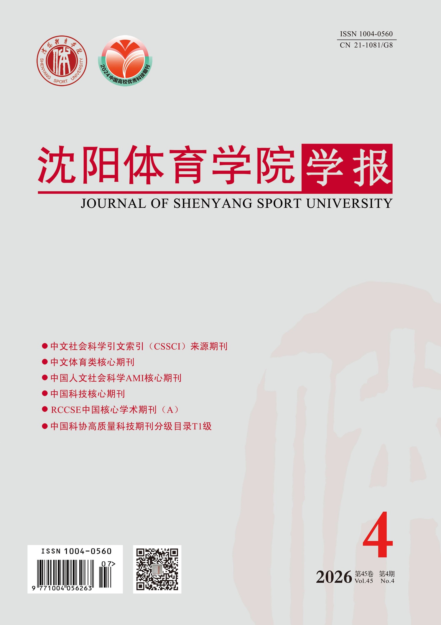 沈阳体育学院学报封面(2026年第4期)