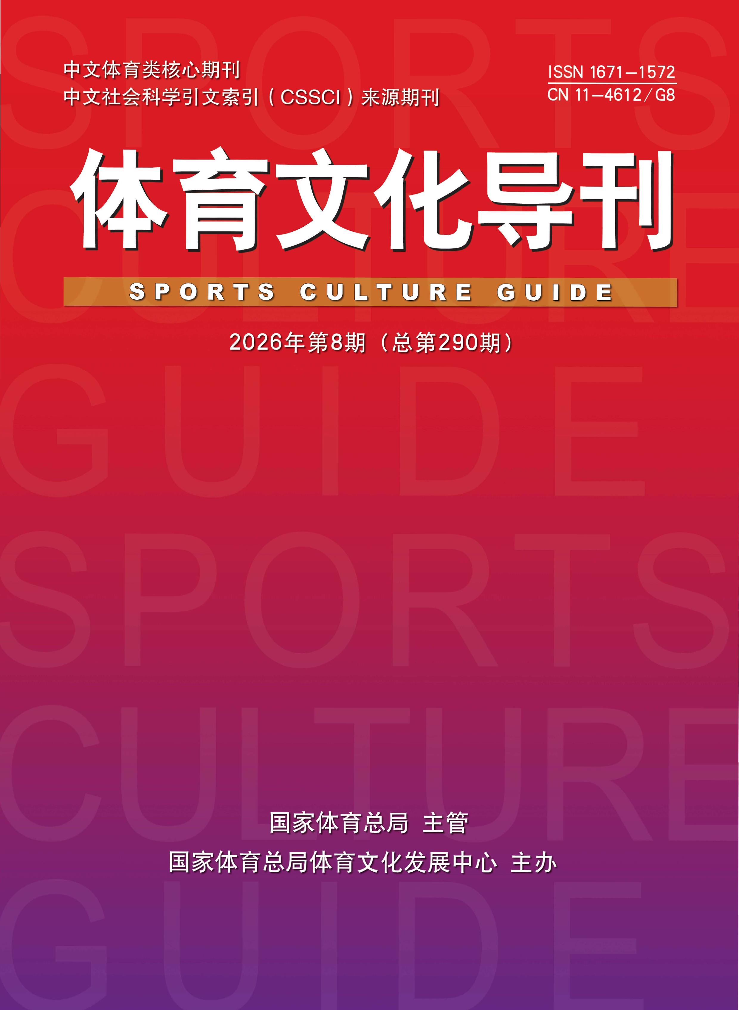 体育文化导刊封面(2026年第8期)