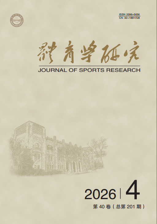 体育学研究封面(2026年第4期)