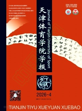 天津体育学院学报封面(2026年第4期)