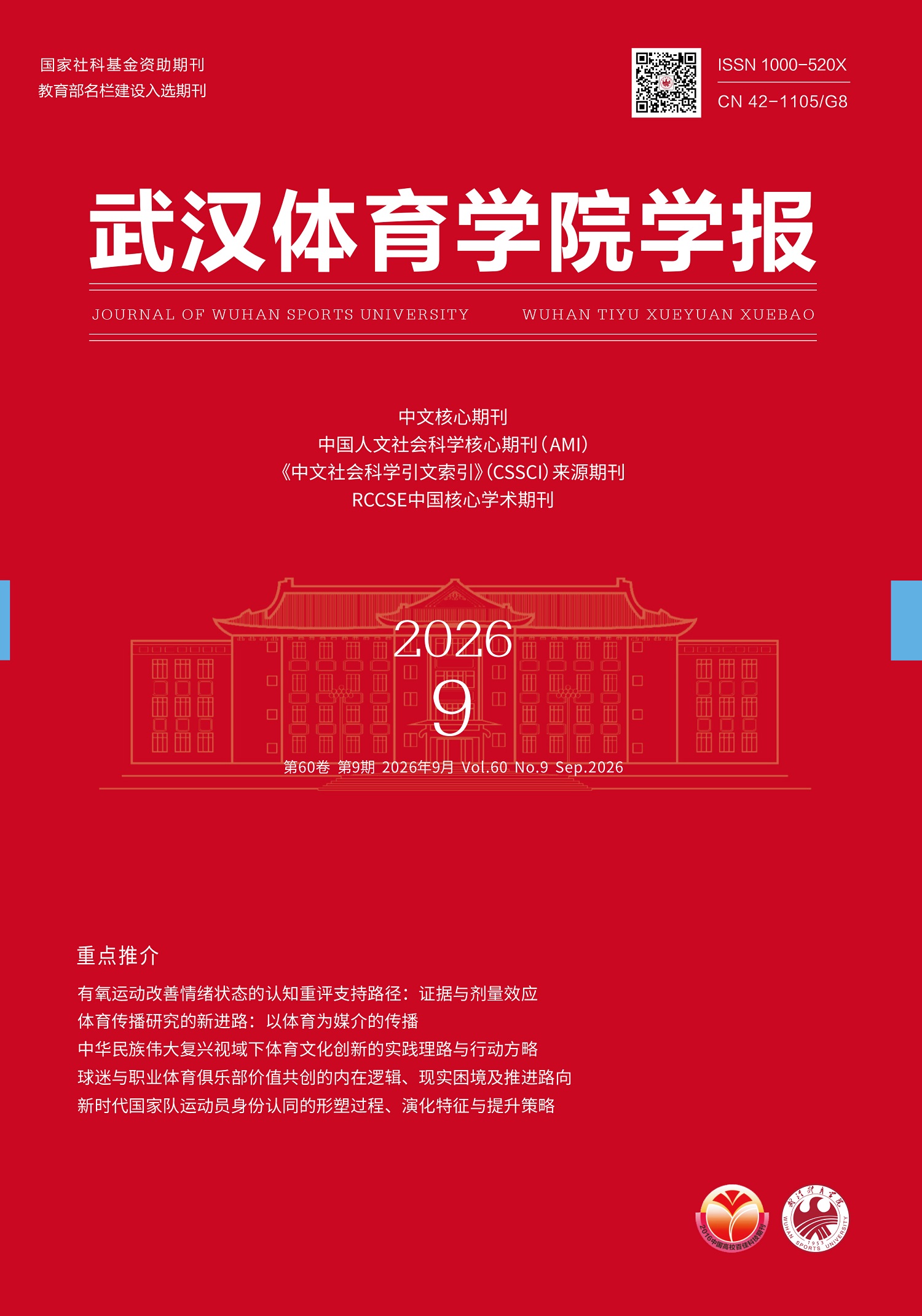 武汉体育学院学报封面(2026年第9期)